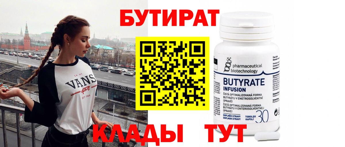 Бутират Butirat Новодвинск
