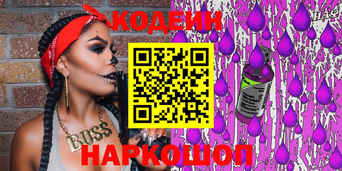 Codein напиток Lean (лин) Новодвинск